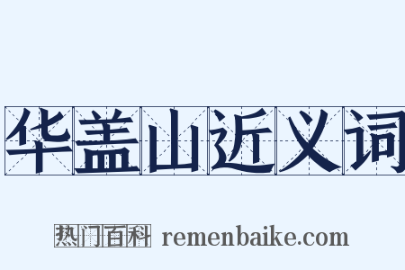 华盖山近义词是什么意思的图片